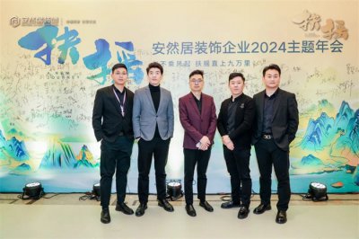 扶搖直上 | 安然居裝飾企業(yè)2024年度主題頒獎盛典圓滿舉行